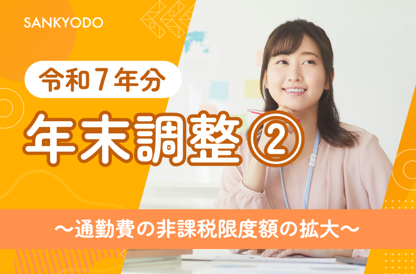 令和7 年分 年末調整② ～通勤費の非課税限度額の拡大～