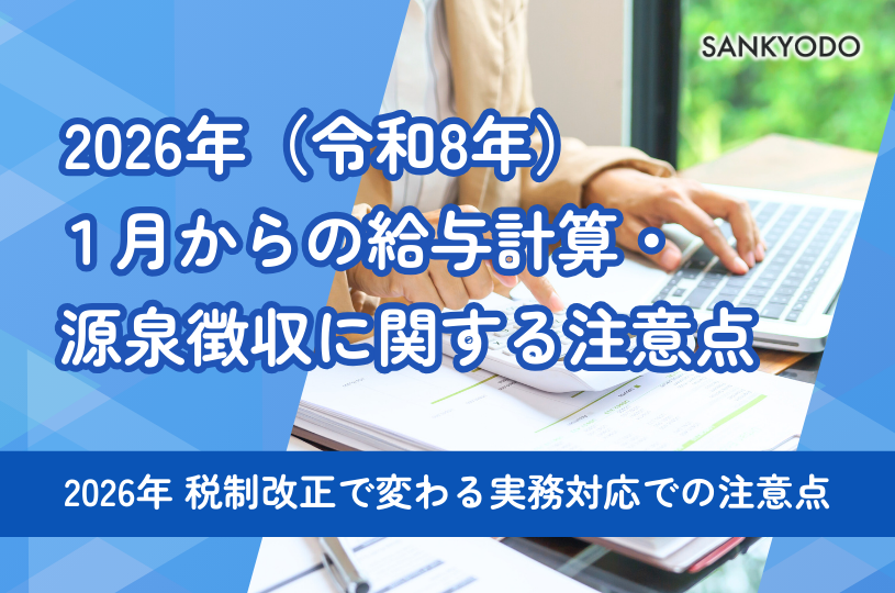 2026年（令和8年）１月からの 給与計算・源泉徴収に関する注意点