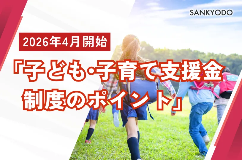 2026 年4 月開始 「子ども・子育て支援金制度」のポイント