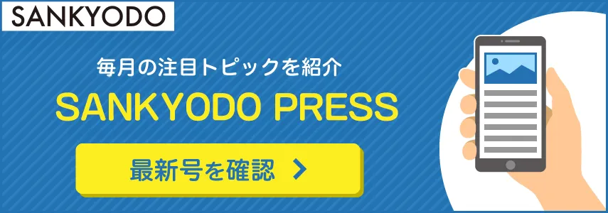 毎月の注目トピックを紹介サン共同通信,最新号を確認
