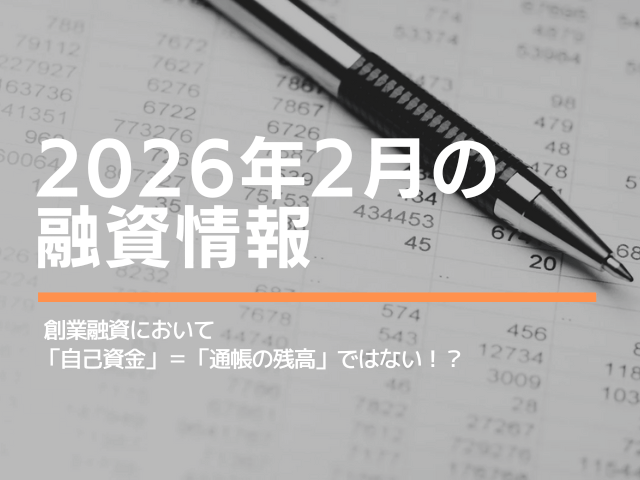 創業融資において 「自己資金」＝「通帳の残高」ではない！？