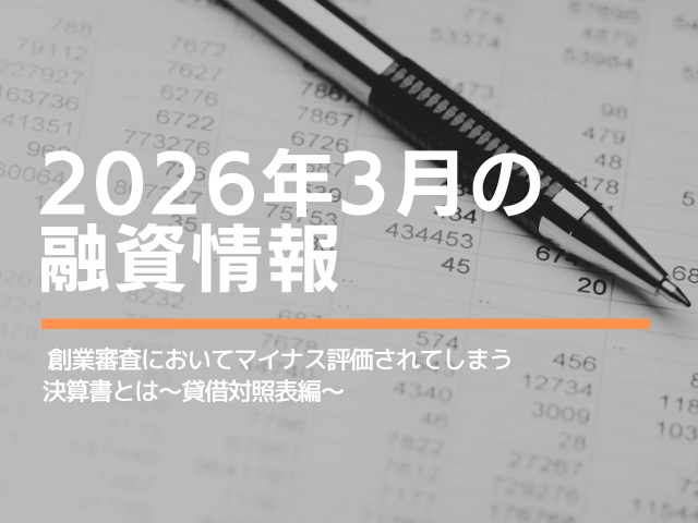 融資審査においてマイナス評価されてしまう決算書とは