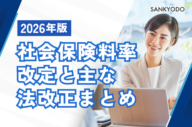 【2026 年度版】 社会保険料率改定と主な法改正まとめ