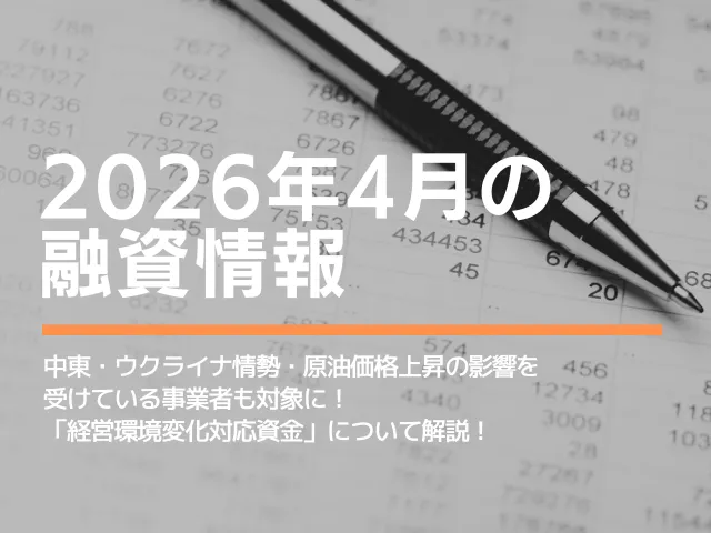 2026年4月の融資情報