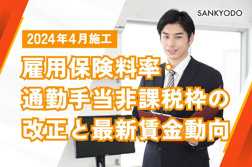 2026年4月施行 雇用保険料率・通勤手当非課税枠の改正と最新賃金動向