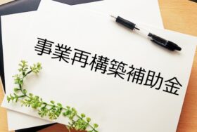 事業再構築補助金第7回公募開始