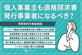 個人事業主も適格請求書発行事業者になるべき？判断材料を徹底解説