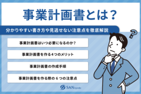 事業計画書とは？分かりやすい書き方や見逃せない注意点を徹底解説