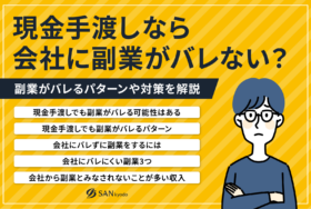 現金手渡しなら会社に副業がバレない？副業がバレるパターンや対策を解説