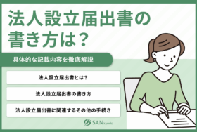 法人設立届出書の書き方は？具体的な記載内容を徹底解説
