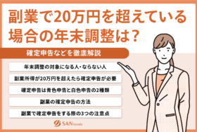 副業で20万円を超えている場合の年末調整は？確定申告などを徹底解説