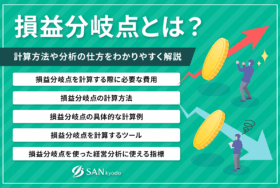損益分岐点とは？計算方法や分析の仕方をわかりやすく解説