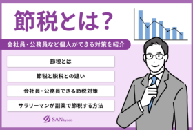 節税とは？会社員・公務員など個人ができる対策を紹介