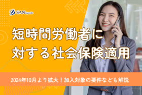 2024年10月より拡大！短時間労働者に対する社会保険適用