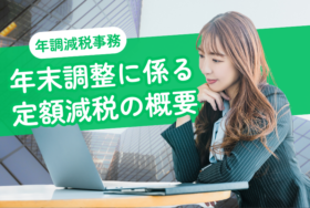 年末調整に係る定額減税の概要（年調減税事務）