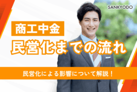 商工中金 民営化までの流れ・民営化による影響について解説！