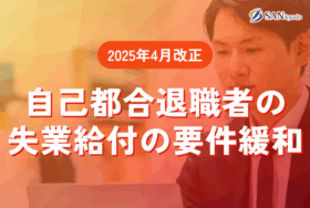 自己都合退職者の失業給付の要件緩和（2025年4月改正）