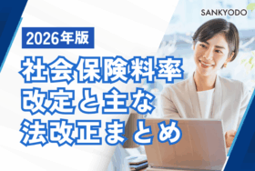 【2026年度版】 社会保険料率改定と主な法改正まとめ
