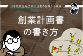 創業計画書の書き方！日本政策金融公庫担当者の目線から解説！