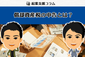 償却資産税の申告とは？申告の流れや方法をご紹介