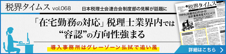 「在宅勤務の対応」　税理士業界内では“容認”の方向性強まる　導入事務所はグレーゾーン払拭で追い風